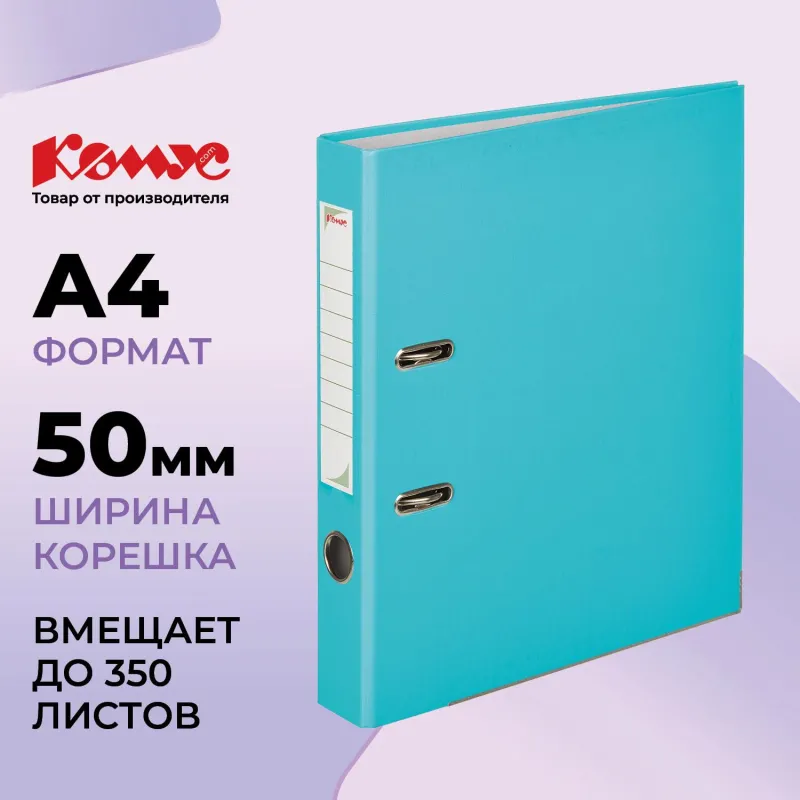 Папка-регистратор Комус Экономи 50мм бирюзовый тиффани,ПБП1,карм.кор,мет.уг 956255