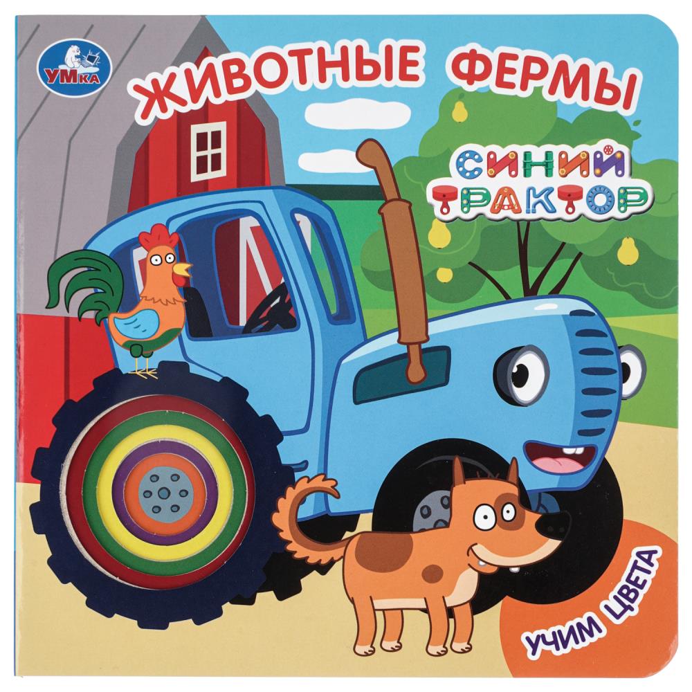 Книга Животные фермы. Синий Трактор (10 стр.) УМка 9785506104247