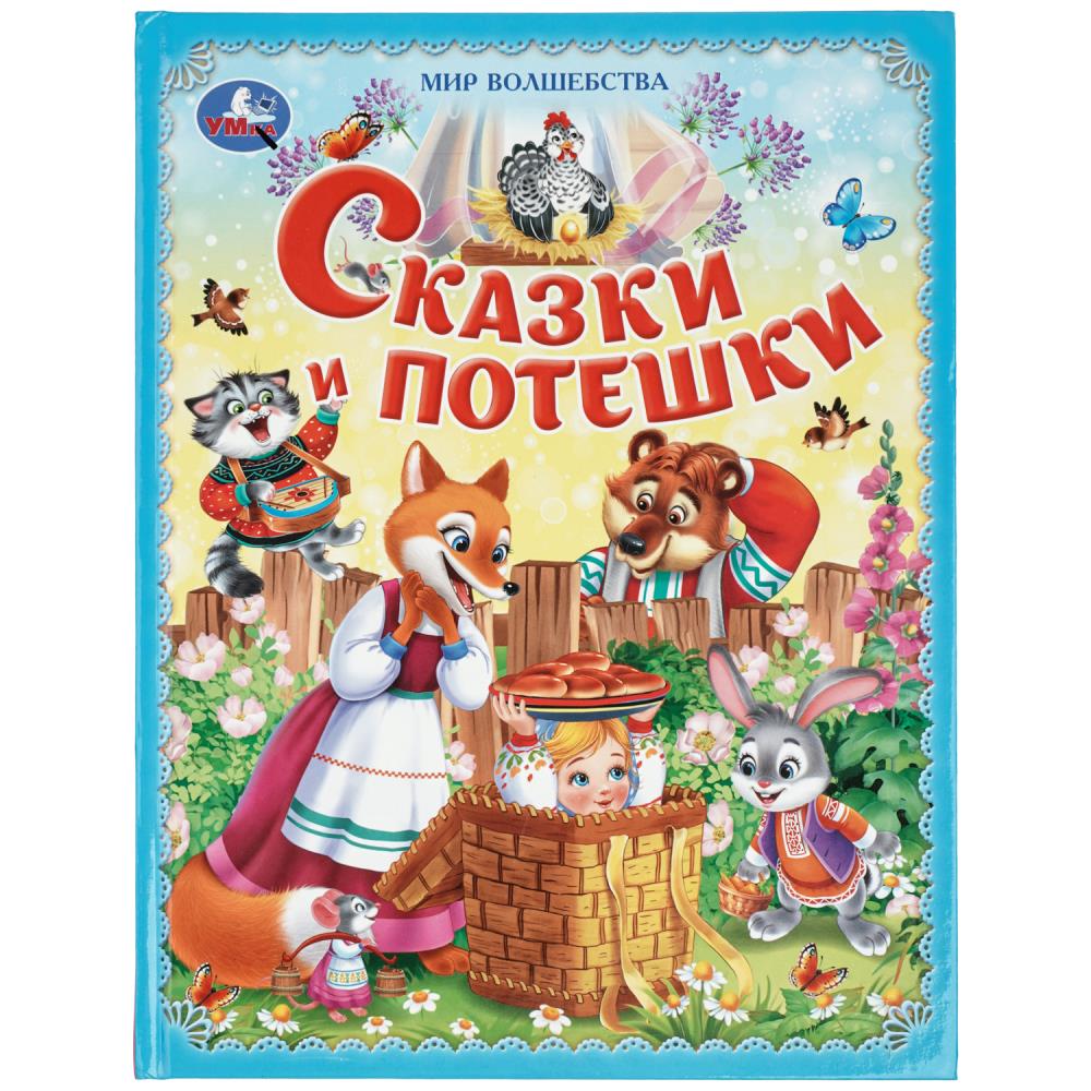 Книжка Сказки и потешки. Мир волшебства УМка 978-5-506-11597-7