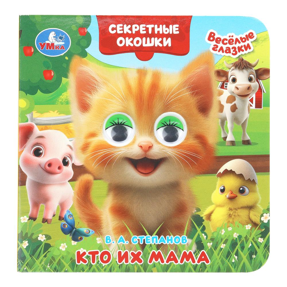Книжка с глазками Кто их мама, Степанов В. А. Секретные окошки, 10 стр. Умка 978-5-506-10933-4