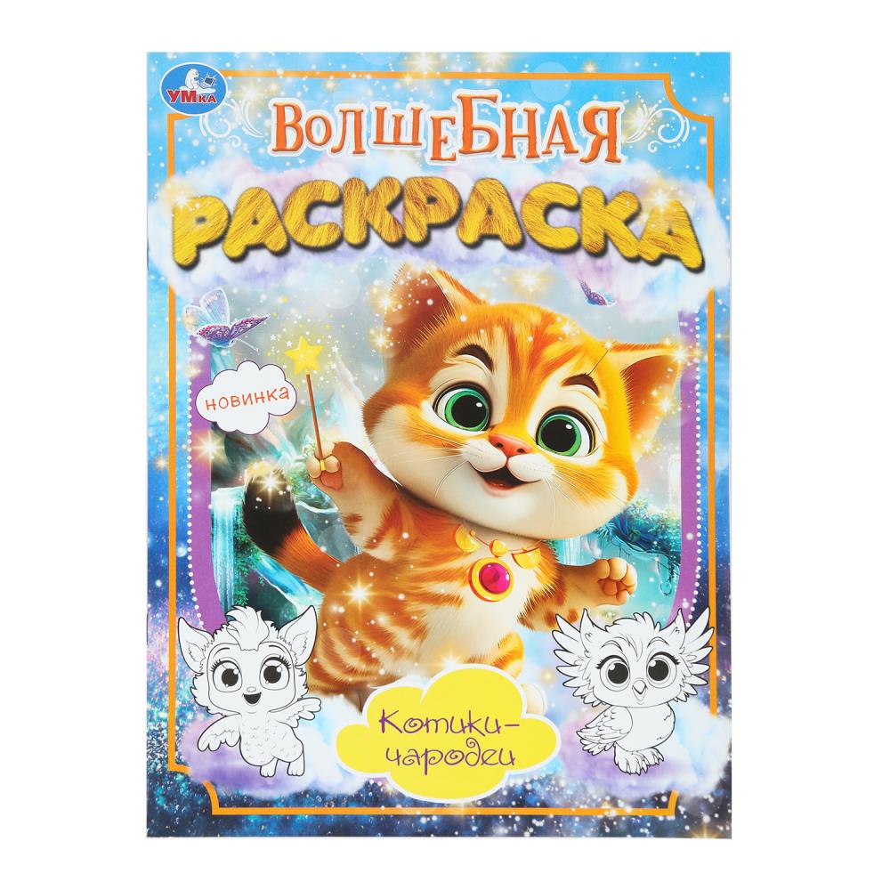 Волшебная раскраска, 16 стр. "Котики-чародеи" УМка 978-5-506-10172-7