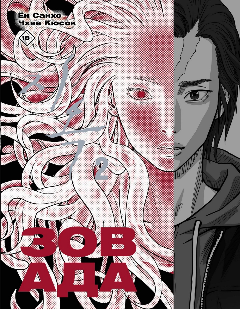 Книга АСТ Вебтун. Зов Ада Том 2 151569-0