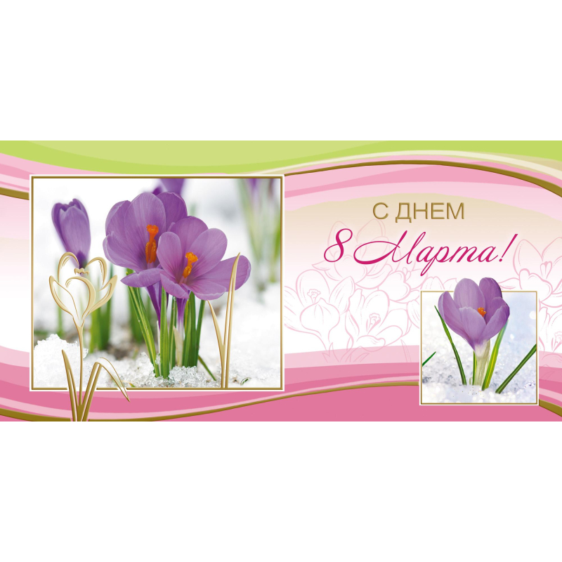 Открытка С Днем 8 Марта Крокусы 10шт/уп 1541-01 Изоиздат 1953131