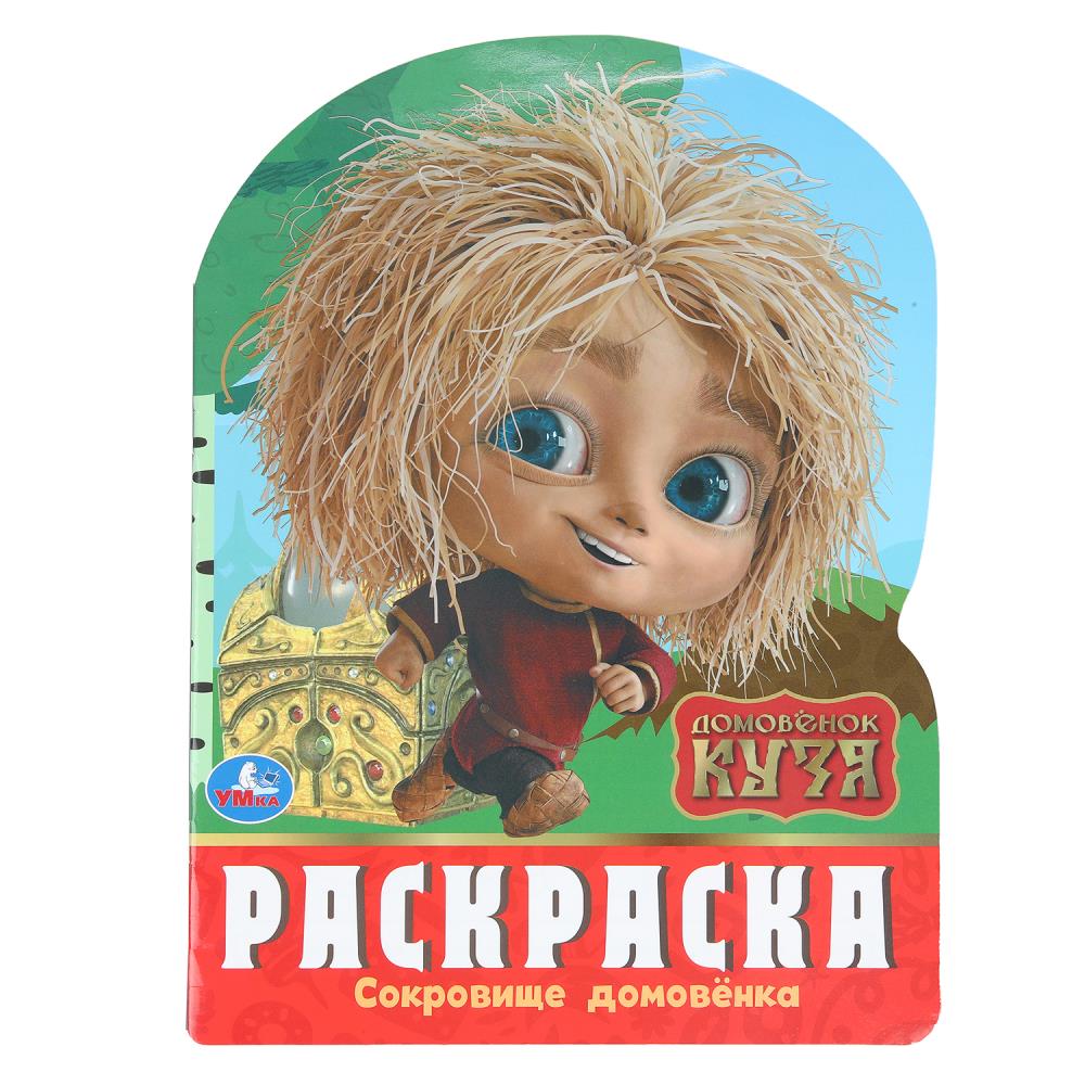 Раскраска, 16 стр. "Сокровище домовёнка. Домовенок Кузя" УМка 978-5-506-10386-8