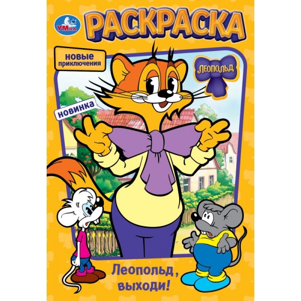 Раскраска "Леопольд, выходи!" 14х21 см. 16 стр. УМка 978-5-506-10463-6