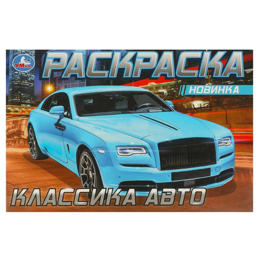 Раскраска Роллс-Ройс, 8 стр. УМка 978-5-506-08306-1 (100)