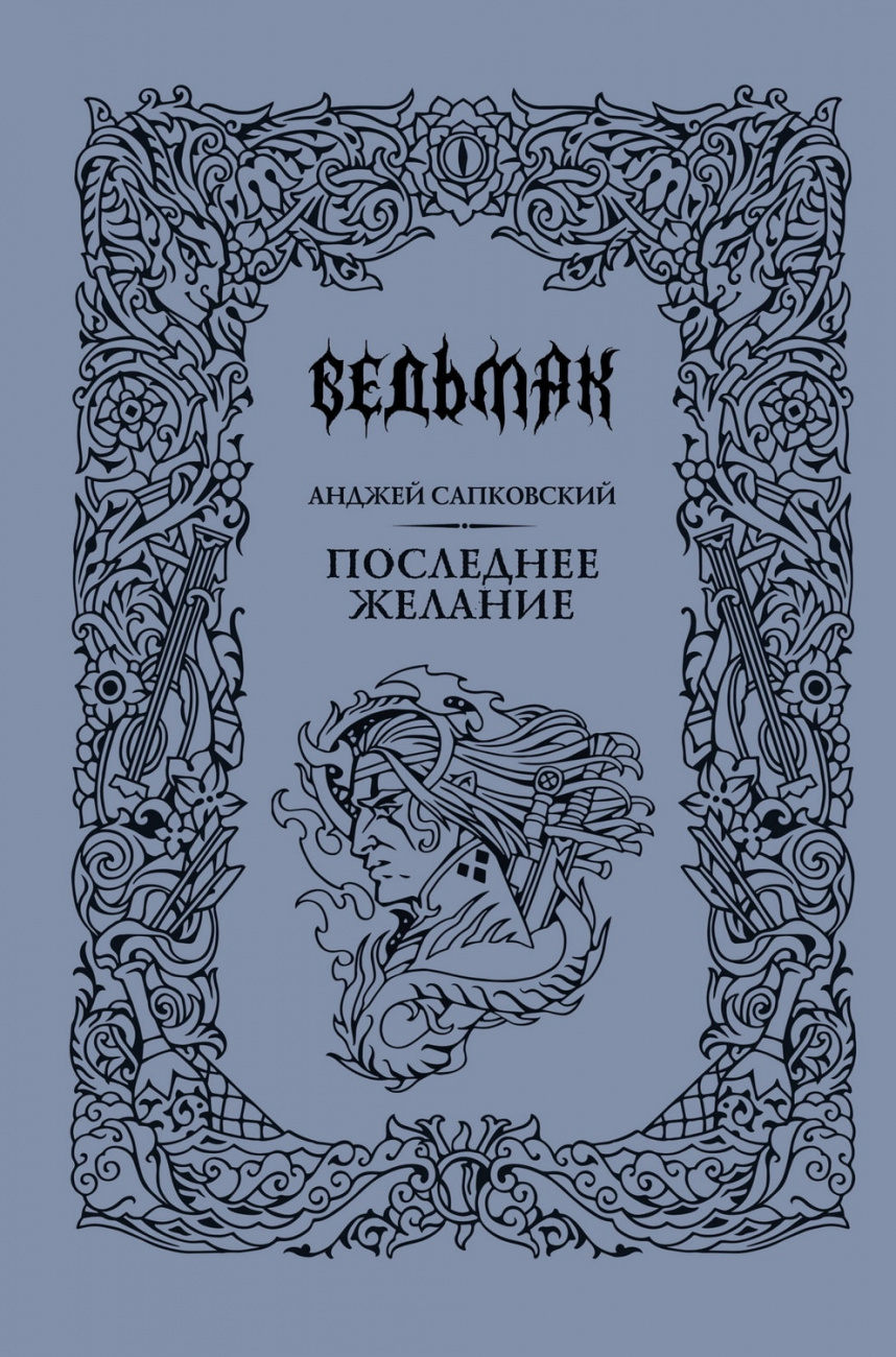 Книга АСТ Ведьмак Последнее желание Подарочная Анджей Сапковский 176761-7