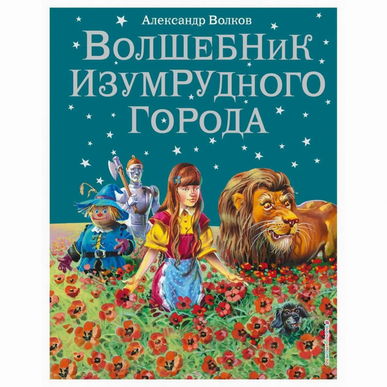 ЭКСМО Книга Волшебник Изумрудного города, Волков А.М., иллюстрации В. Канивец 430000000000101702