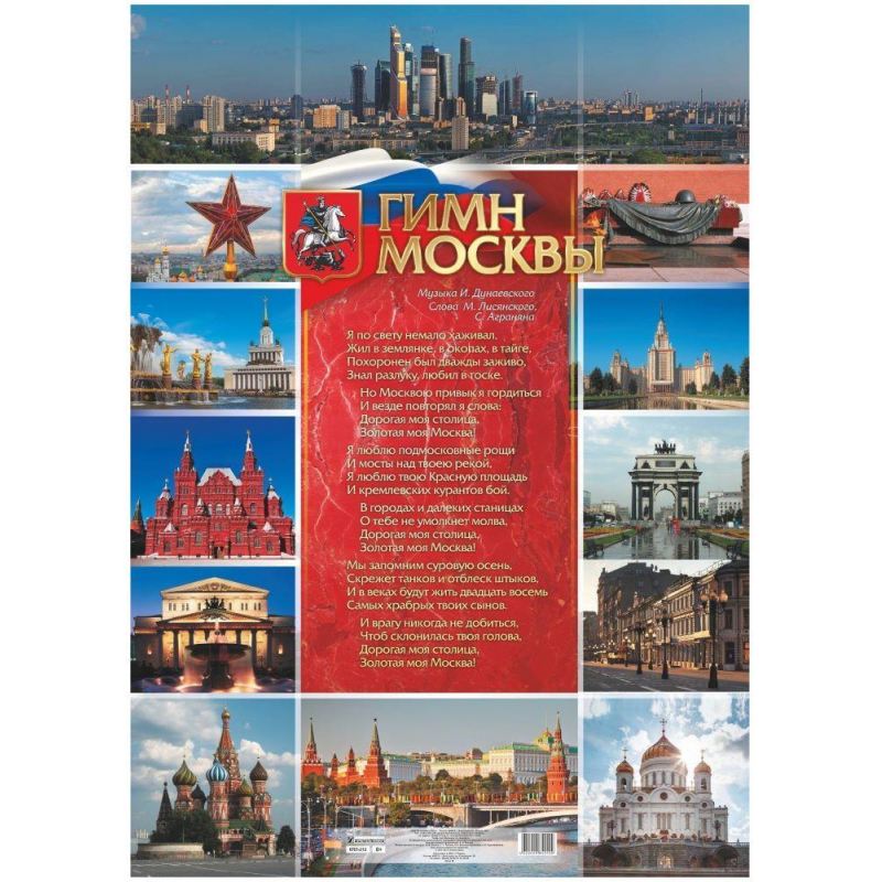 Плакат А1 Гимн Москвы картон мелованный пл. 295 Учитель 1475457