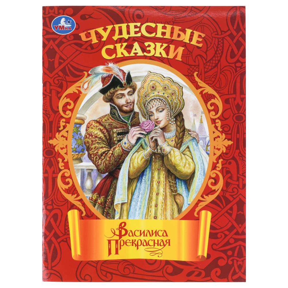 Книга Василиса Прекрасная. Чудесные сказки, 16 стр. УМка 978-5-506-11162-7