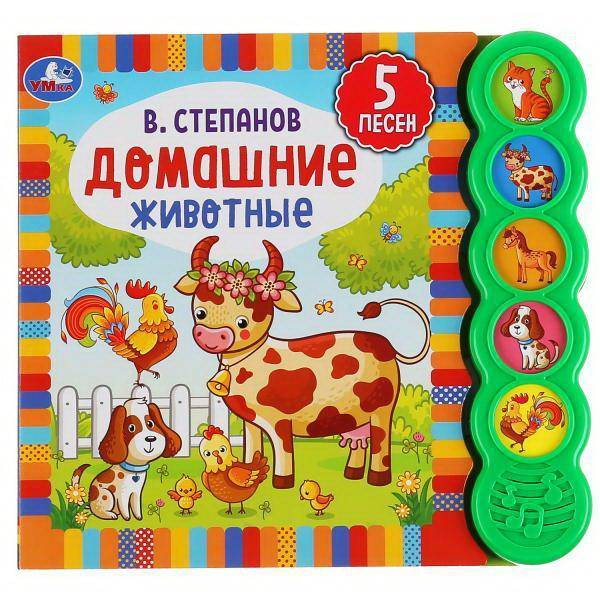 Книга УМка Домашние животные В. Степанов 5 кнопок 9785506040545