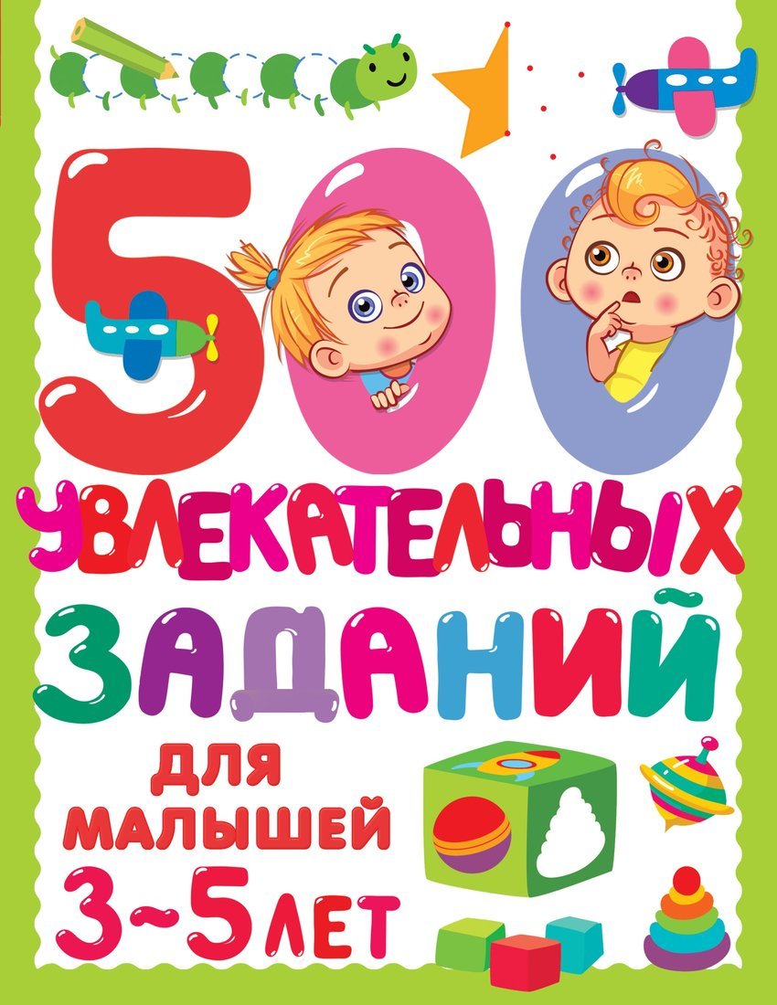 Книжка 500 увлекательных заданий для малышей 3-5 лет АСТ 5849-2