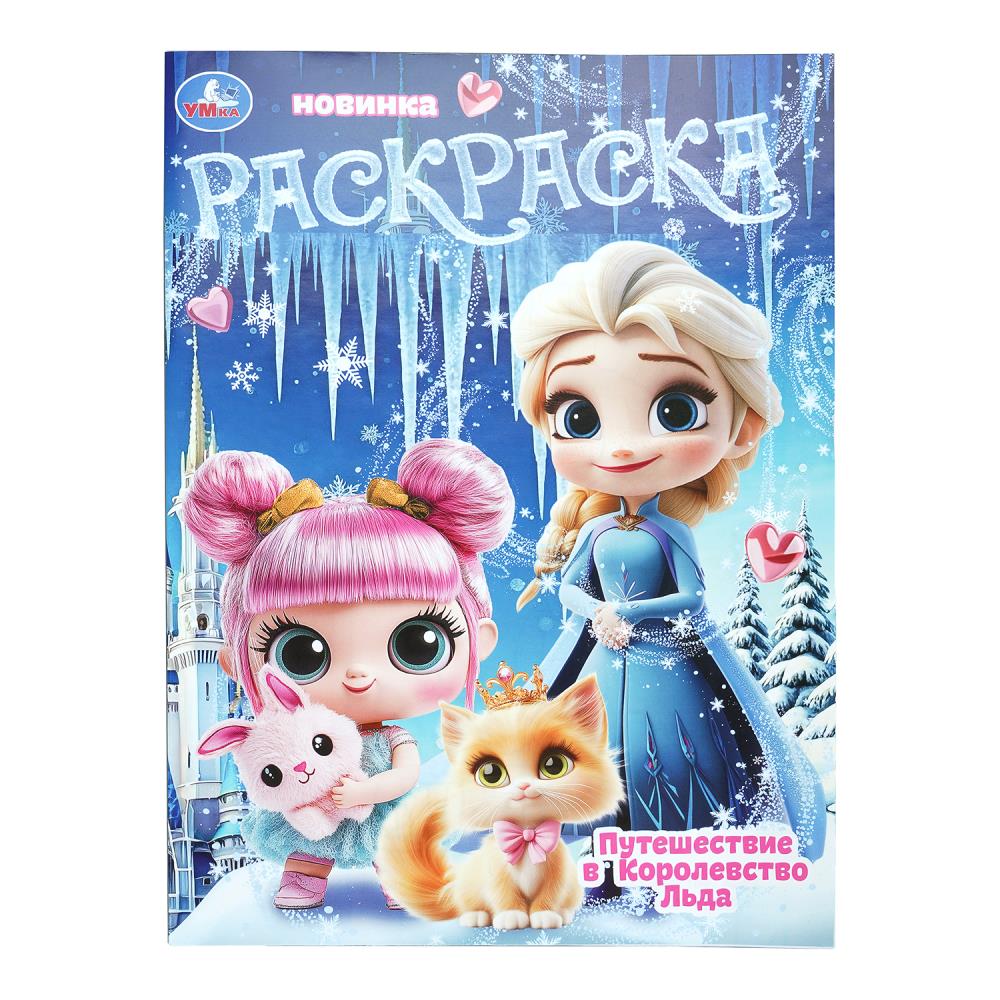 Раскраска Путешествие в Королевство Льда, 16 стр. Умка 978-5-506-11192-4