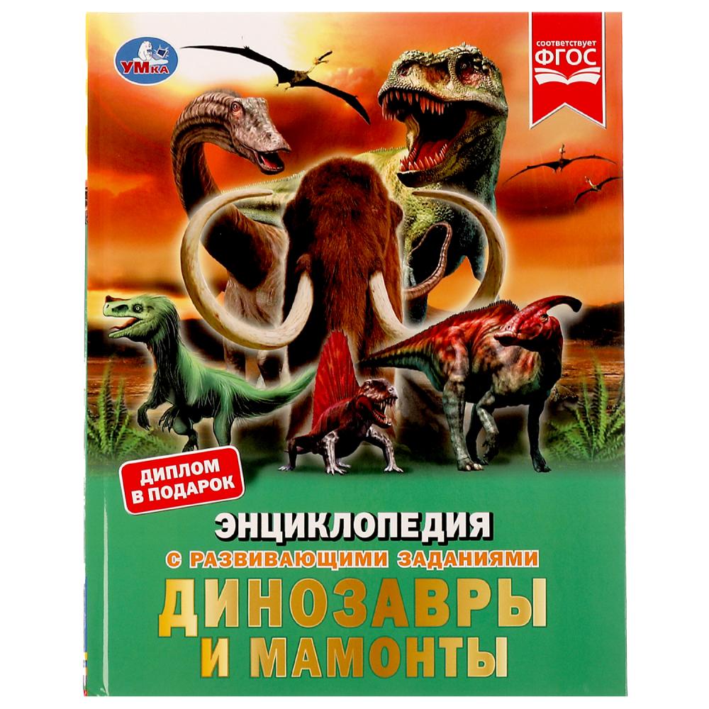 Энциклопедия Динозавры и мамонты Умка 978-5-506-06903-4