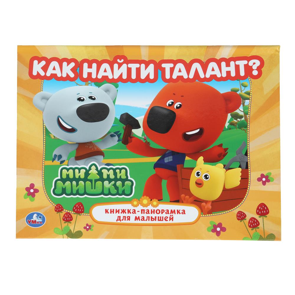Книжка-панорамка "Как найти талант. Ми-ми-мишки" 25х19 см. 10 стр. УМка 978-5-506-10268-7