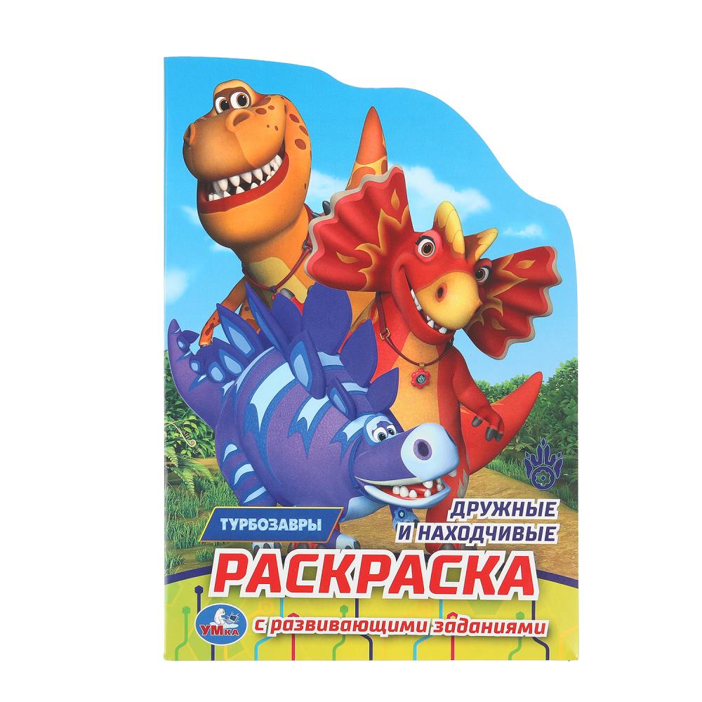 Раскраска с развивающими заданиями, 16 стр. "Дружные и находчивые. Турбозавры" УМка 978-5-506-10255-7