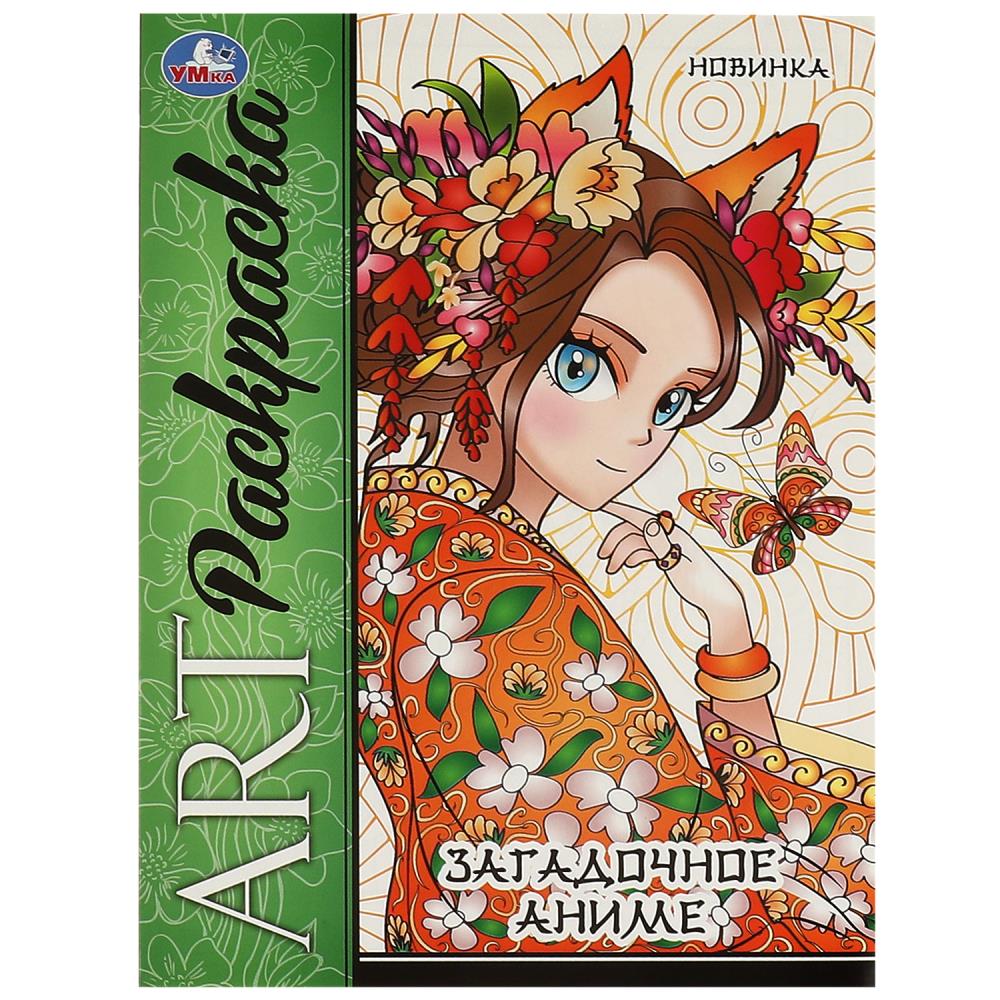 Арт-раскраска Загадочное аниме, 8 стр. УМка 978-5-506-09424-1