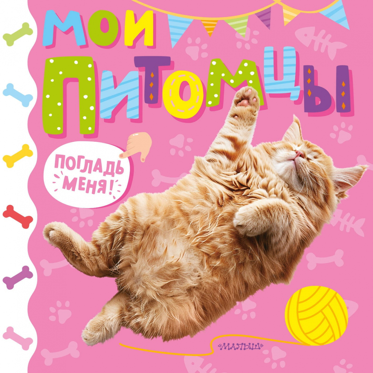 Книга АСТ Самые красивые трогательные книжки:.Мои питомцы 175925-4