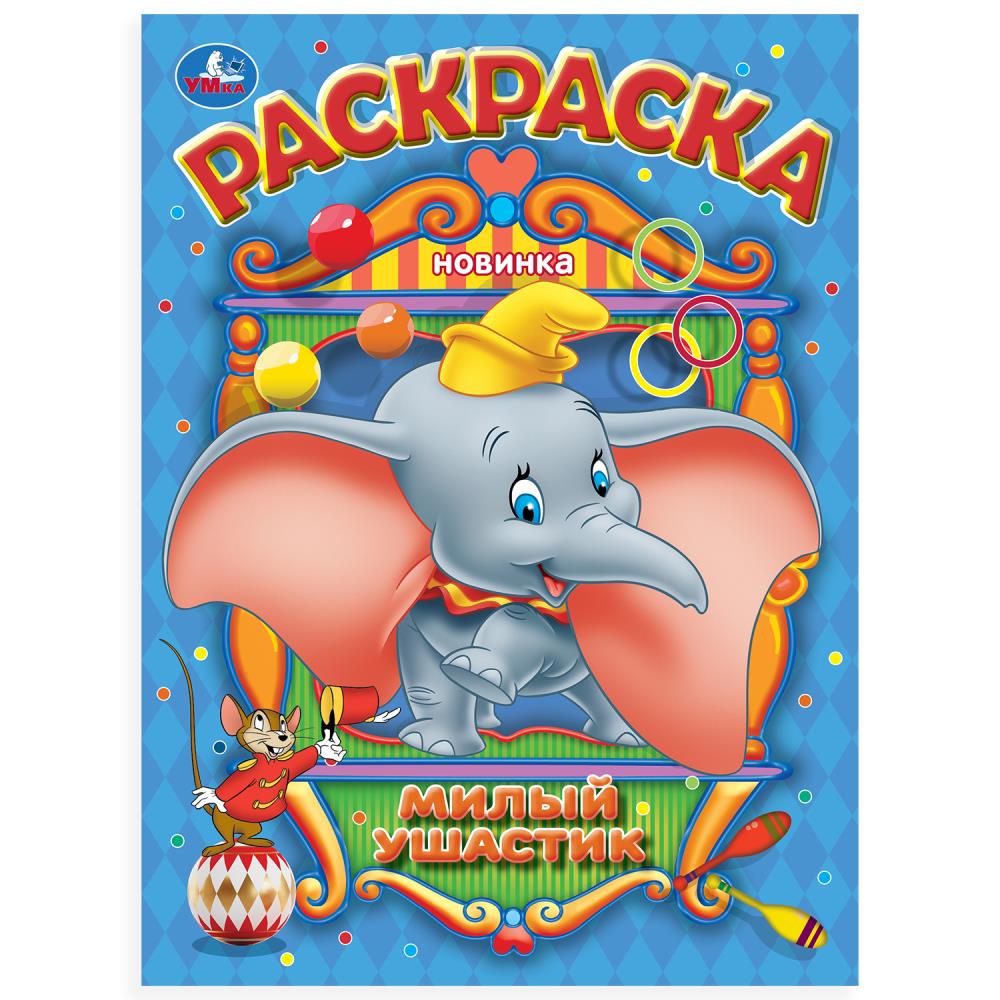 Раскраска, 16 стр. "Милый ушастик" УМка 978-5-506-10548-0