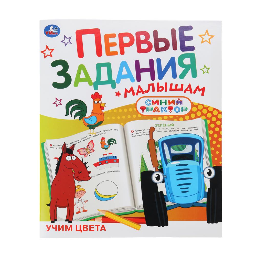 Книга "Учим цвета. Синий Трактор". Первые задания малышам, 16 стр. УМка 978-5-506-10738-5