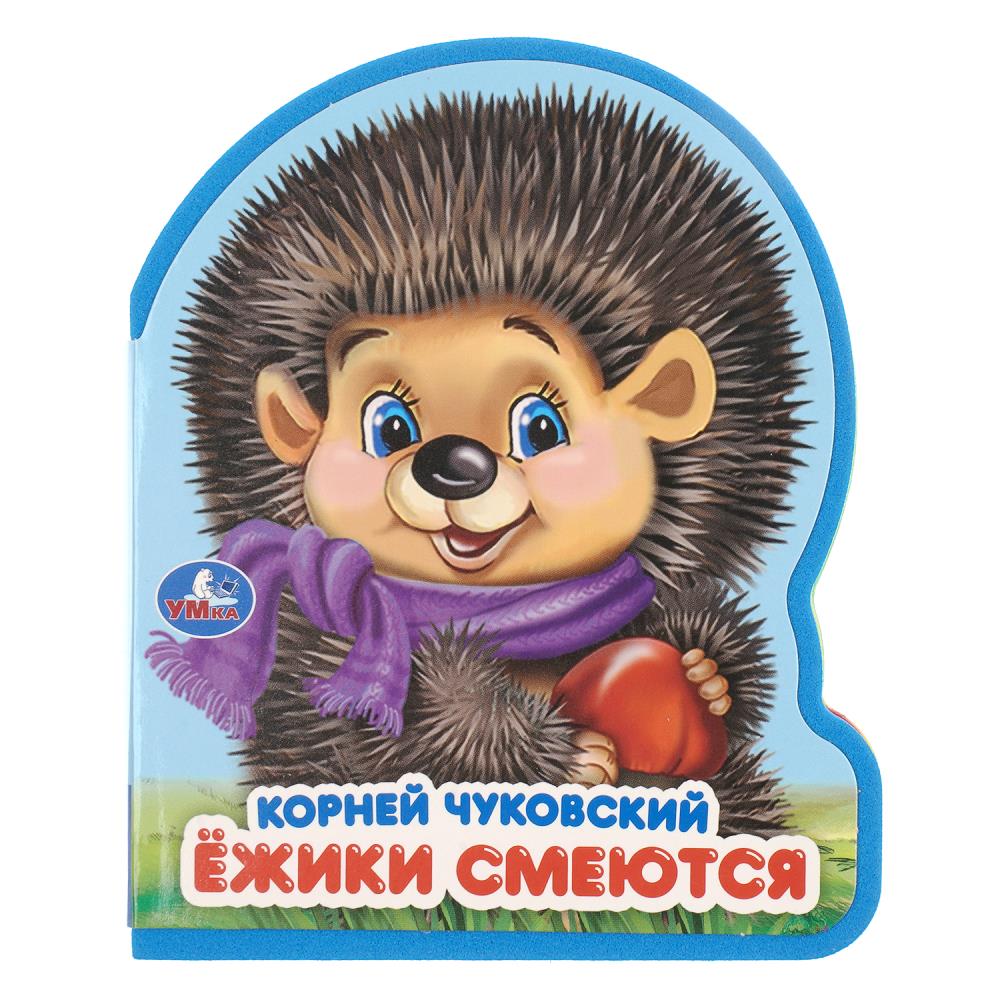 Книга Ёжики смеются, Чуковский К. (эва с фигурн. вырубкой, 4 разв) УМка 9785506106296