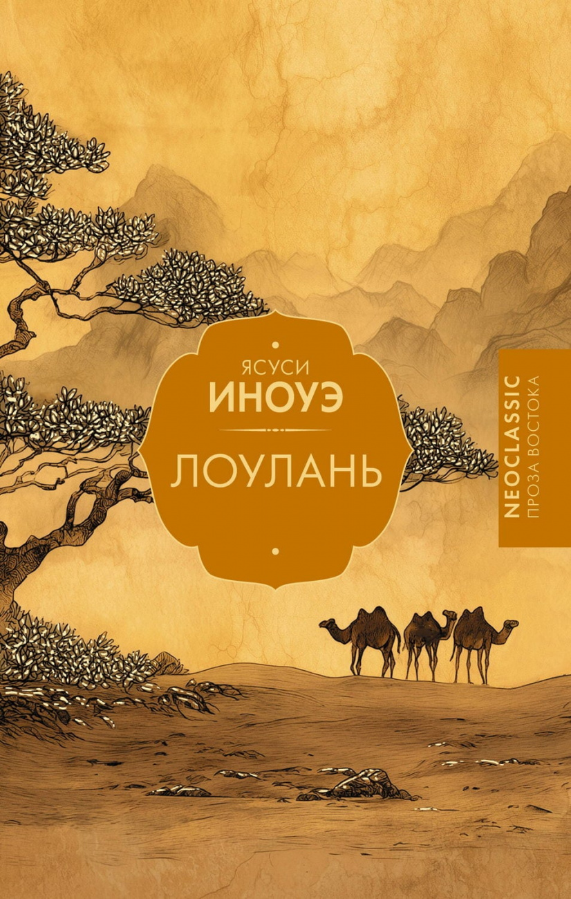 Книга АСТ Лоулань Ясуси Иноуэ 178106-4