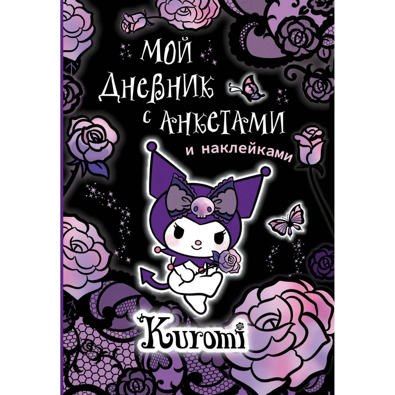Издательство АСТ Книга Куроми: Kuromi Мой дневник с анкетами и наклейками 151032-9