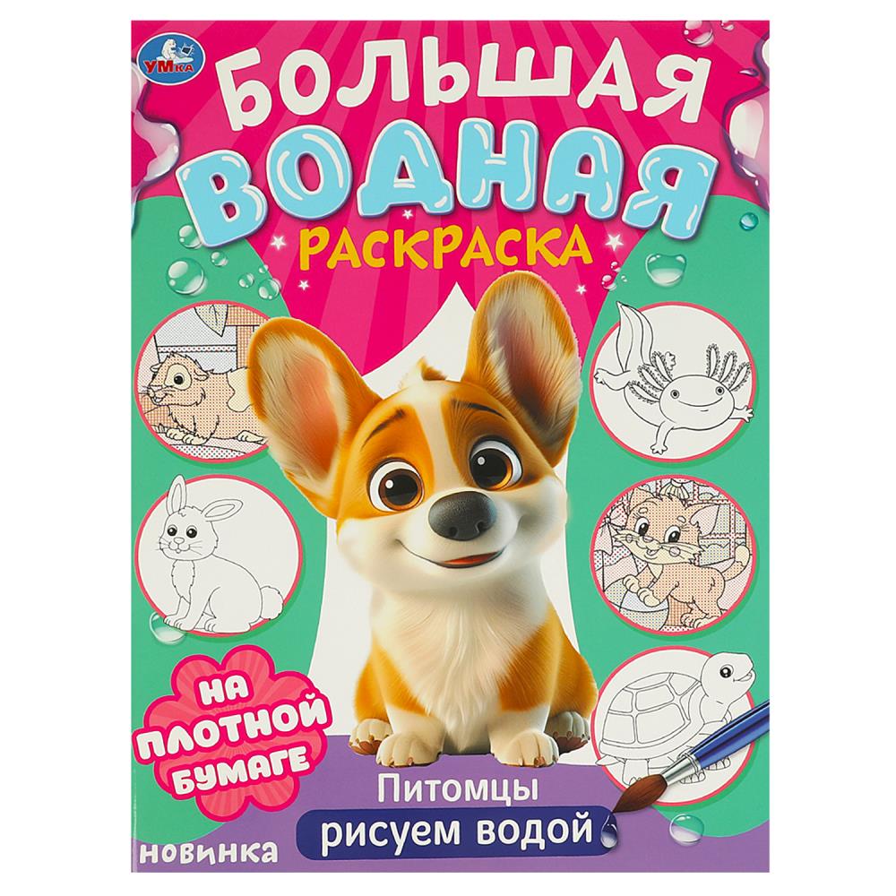 Большая водная раскраска Питомцы, 16 стр. УМка 978-5-506-09572-9