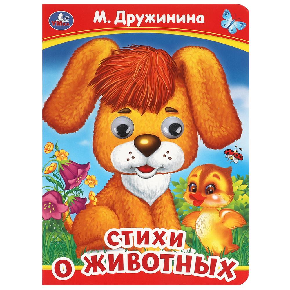 Книжка Стихи о животных, М. Дружинина, 8 стр. УМка 978-5-506-09909-3