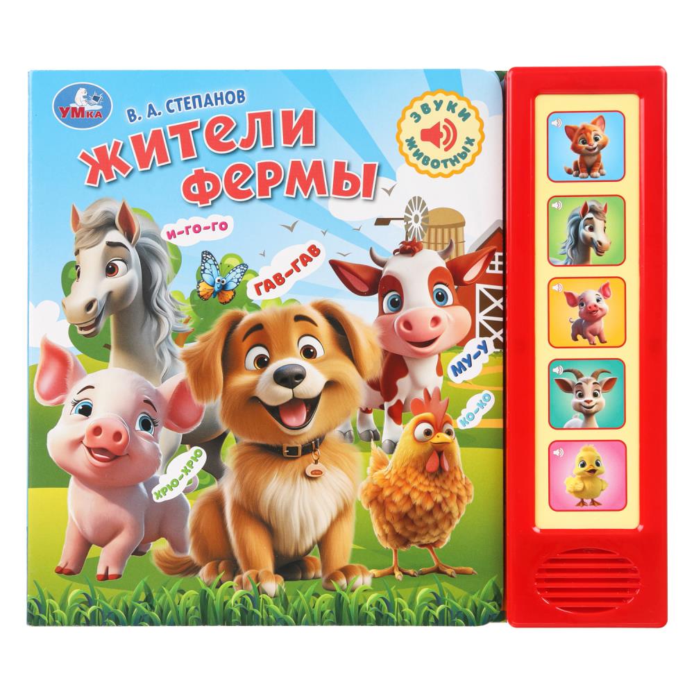 Книга "Жители фермы", Степанов В.А. УМка 9785506102458