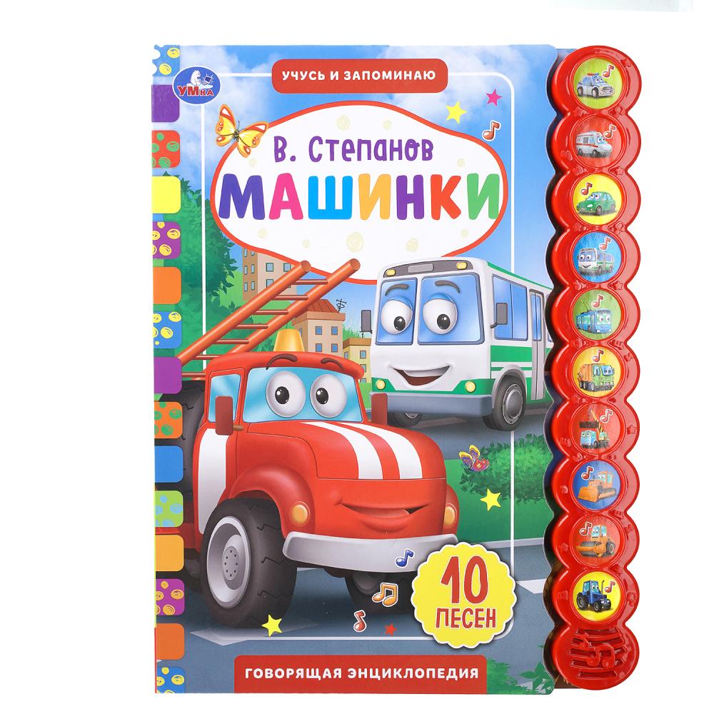 Книга Машинки, Степанов В.А (10 звук. кн. кругл) 10 стр, УМка 9785506040477 (24)