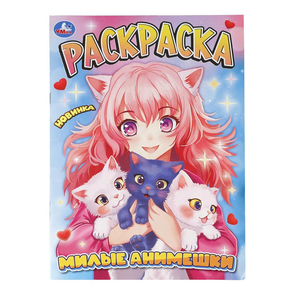 Раскраска Милые анимешки, 16 стр. Умка 978-5-506-11360-7