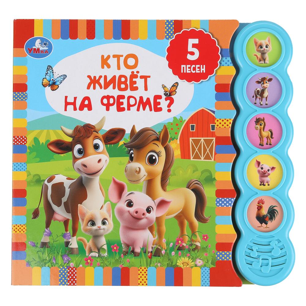 Книга Кто живёт на ферме? (5 кн. круглые, 5 песен) 10 стр. Умка 9785506106265