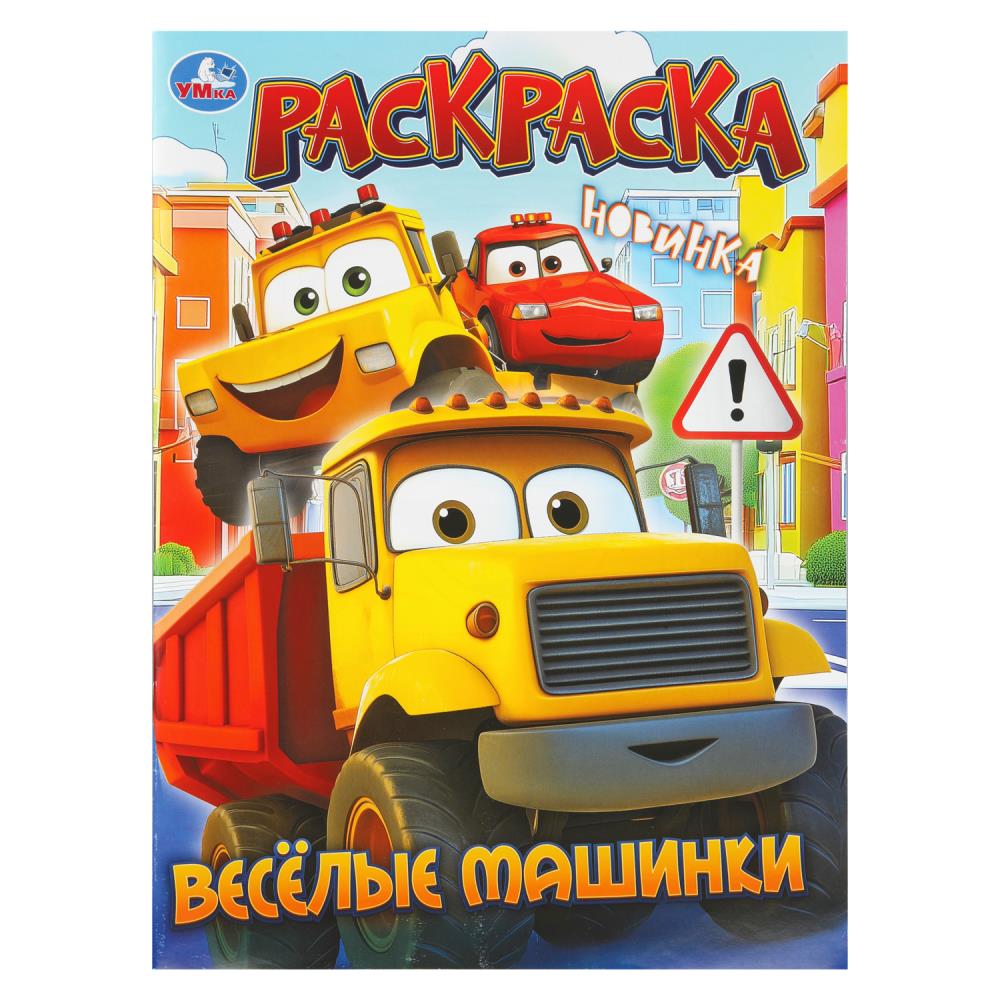 Раскраска Весёлые машинки, 16 стр. Умка 978-5-506-11172-6