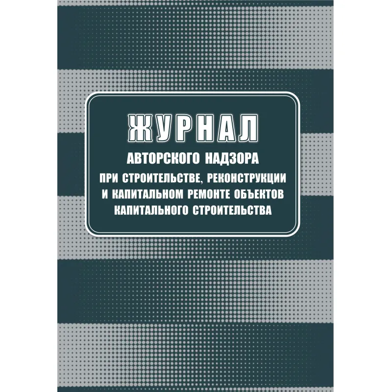 Журнал авторского надзора при строительстве,реконстр и кап.ремонт КЖ-1819/1 Учитель-Канц 2163493