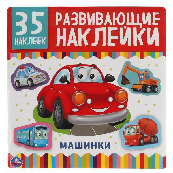 Альбом наклеек УМка Машинки 35 развивающих наклеек 978-5-506-05010-0