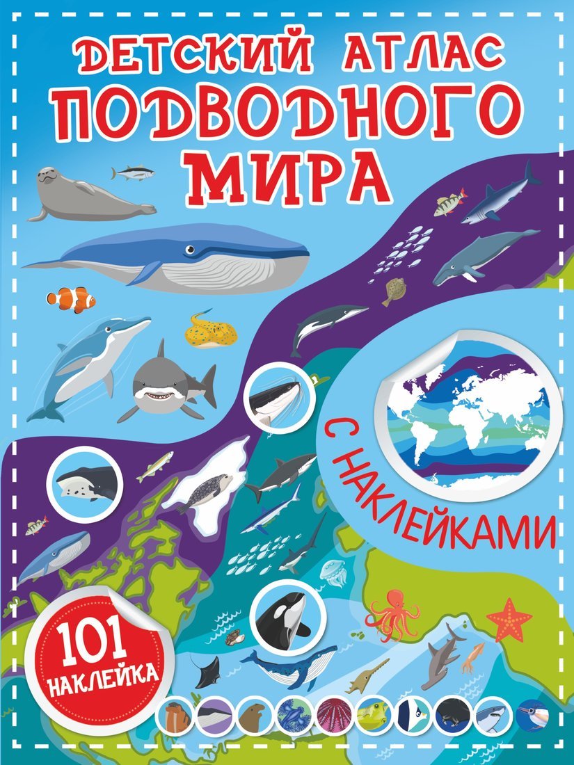 Книжка Детский атлас подводного мира АСТ 9297-0