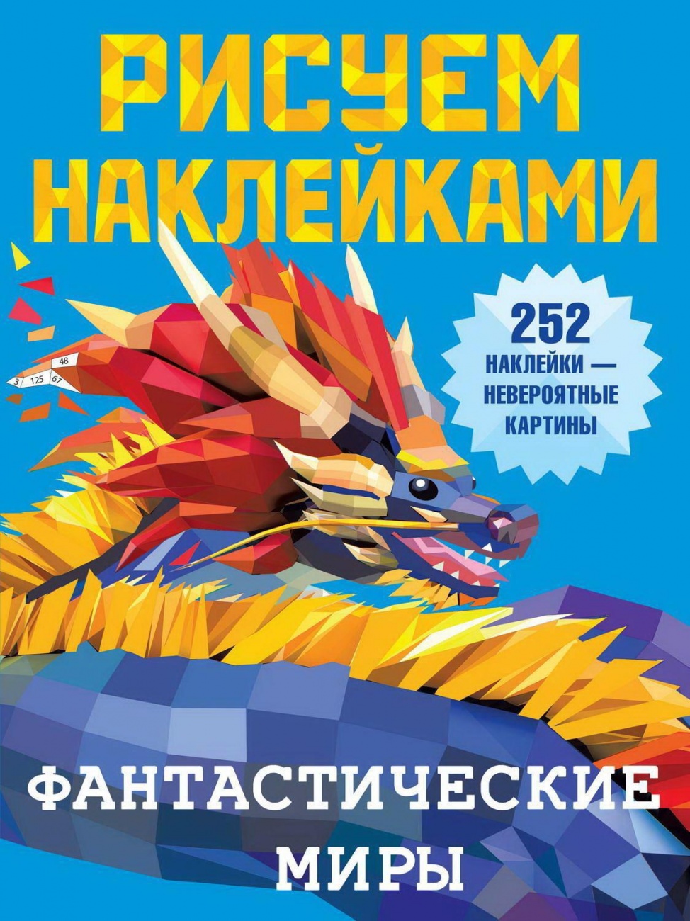 Книга АСТ Рисуем наклейками Фантастические миры 135697-2