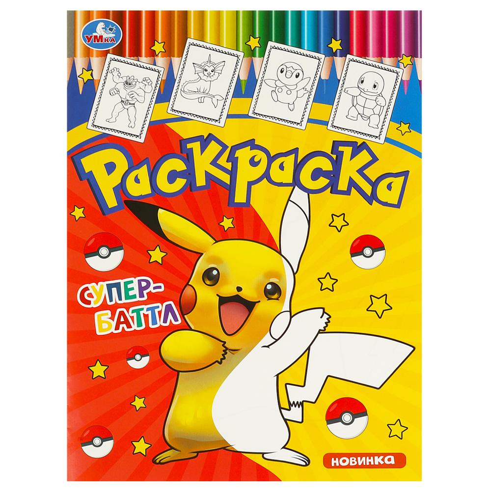 Раскраска "Супербаттл" 21х29 см. 16 стр. УМка 978-5-506-09567-5