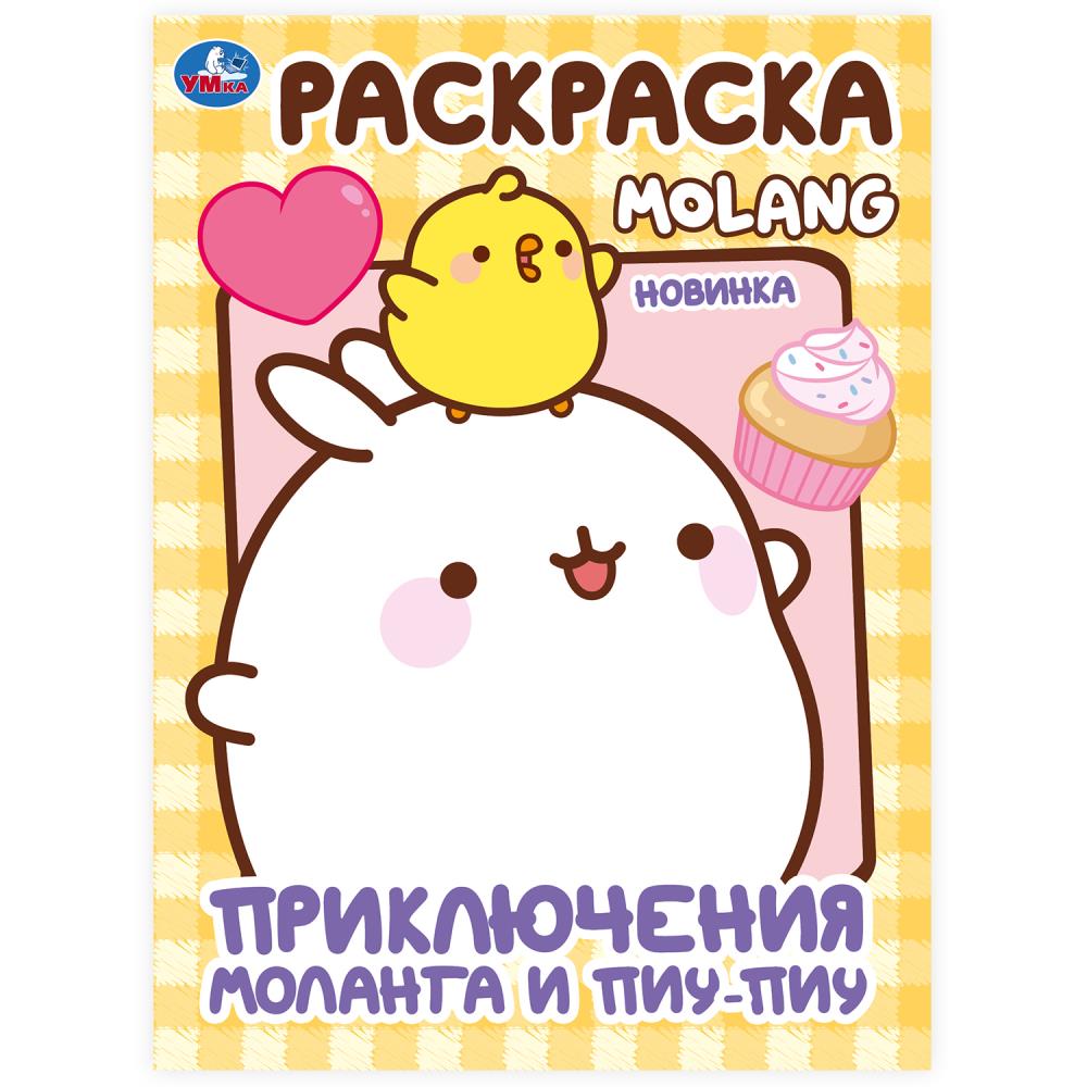 Раскраска "Приключения Моланга и Пиу-Пиу. Molang" 21х29 см. 16 стр. УМка 978-5-506-10005-8