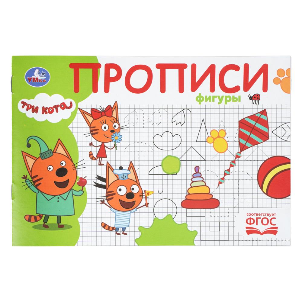 Прописи Фигуры. Три кота, 16 стр. УМка 978-5-506-11245-7