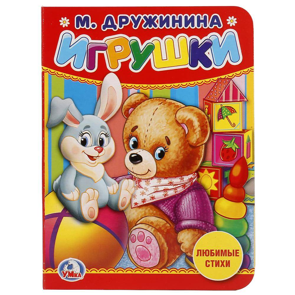 Детская книга "Игрушки" М. Дружинина Умка 978-5-506-02057-8