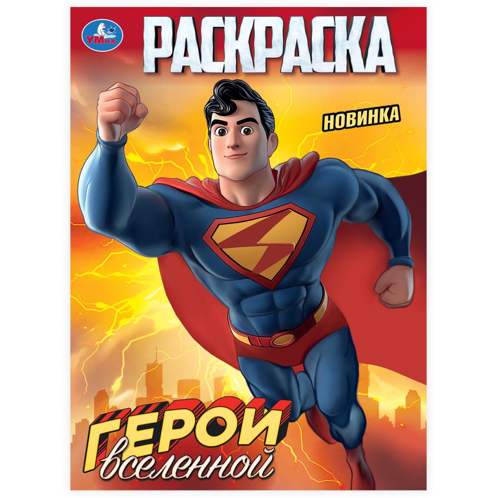 Раскраска "Герои вселенной" 21х29 см. УМка 978-5-506-10314-1