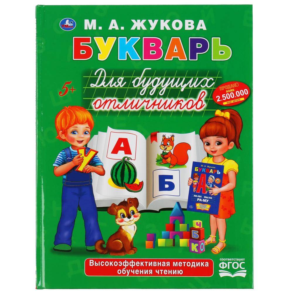 Пособие м. Букварь. Жукова м.а. тверд. Переплет. Букварь Умка м. Жукова. М А Жукова букварь для будущих отличников. Логопедический букварь Крылова Писарева.