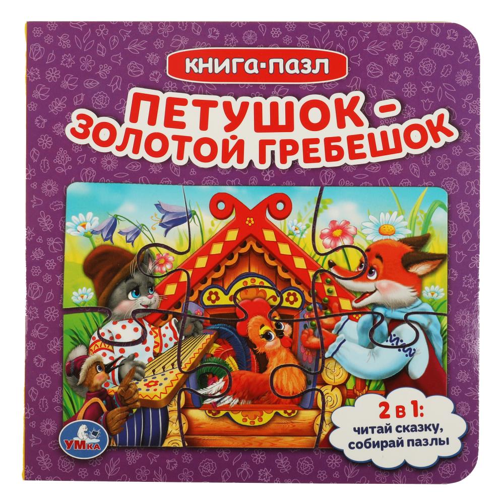 Книга с 5 пазлами Петушок золотой гребешок Умка 978-5-506-08241-5