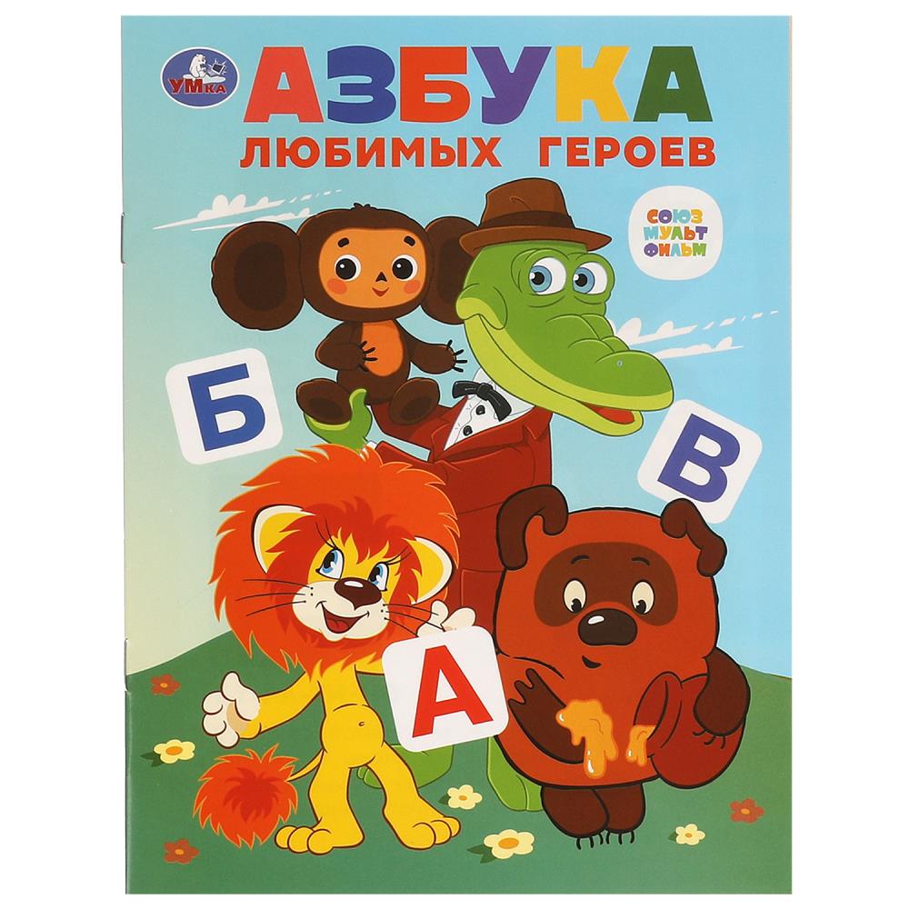 Книга Азбука любимых героев. Союзмультфильм, 16 стр. УМка 978-5-506-09760-0