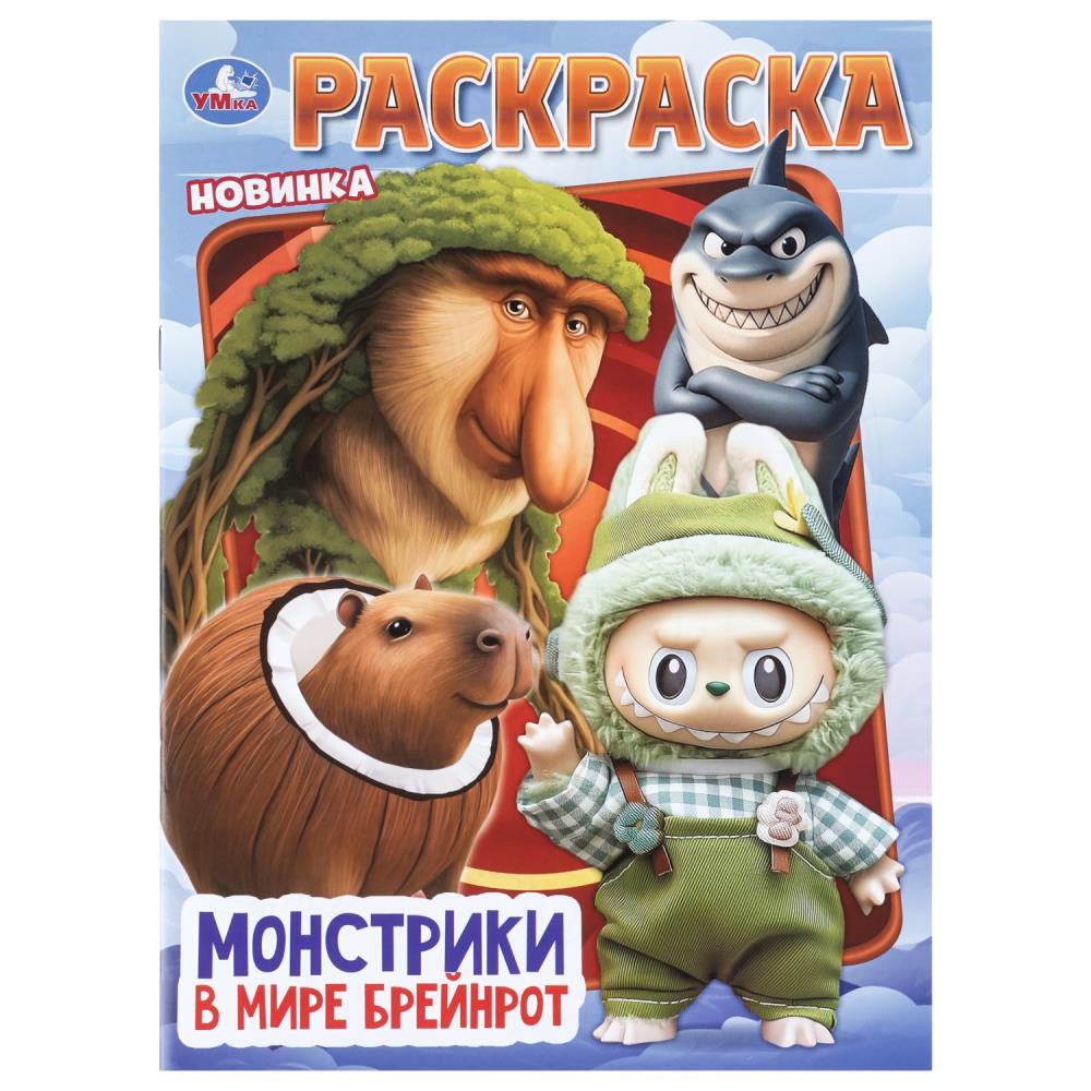 Раскраска Монстрики в мире Брейнрот, 16 стр. УМка 978-5-506-11453-6