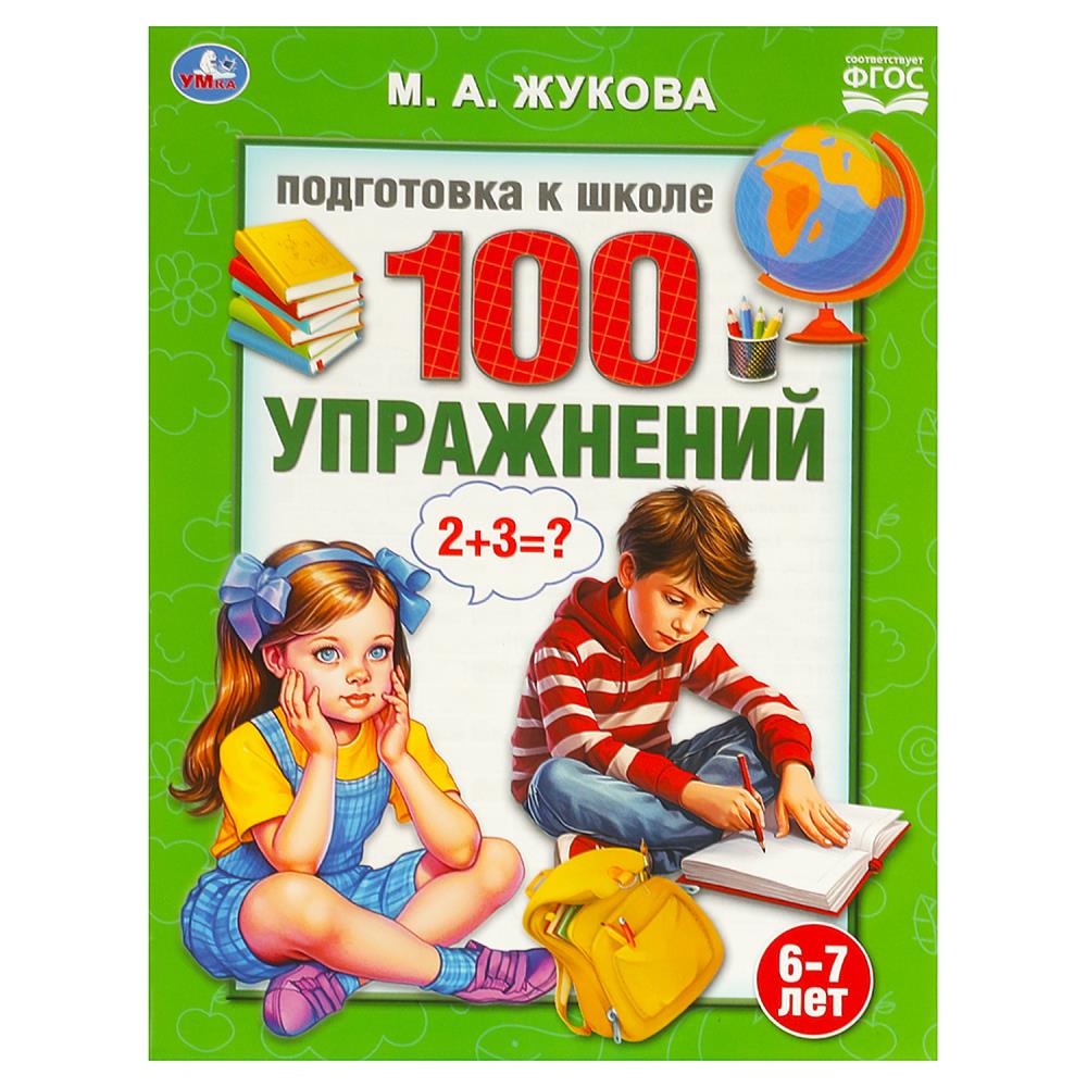 Пособие 100 упражнений, Жукова М. А. Подготовка к школе 6-7 лет, 32стр. УМка 978-5-506-09514-9