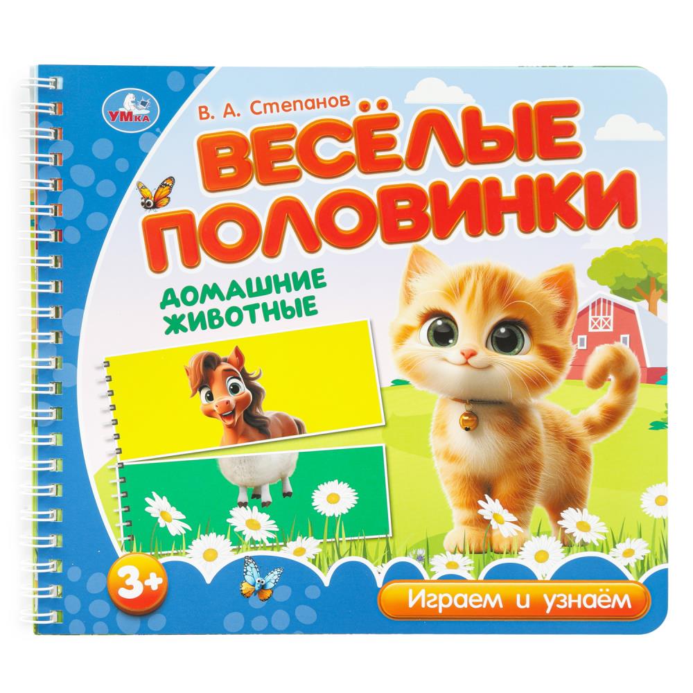 Книга "Домашние животные", Степанов В.А. (разрез. страницы) 12 стр. УМка 9785506102151
