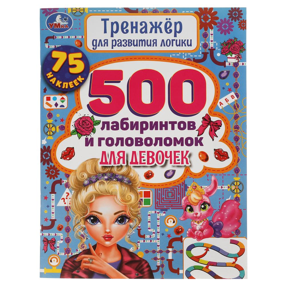 Книга 500 лабиринтов и головоломок. Тренажер по развитию логики, 48 стр. УМка 978-5-506-05852-6